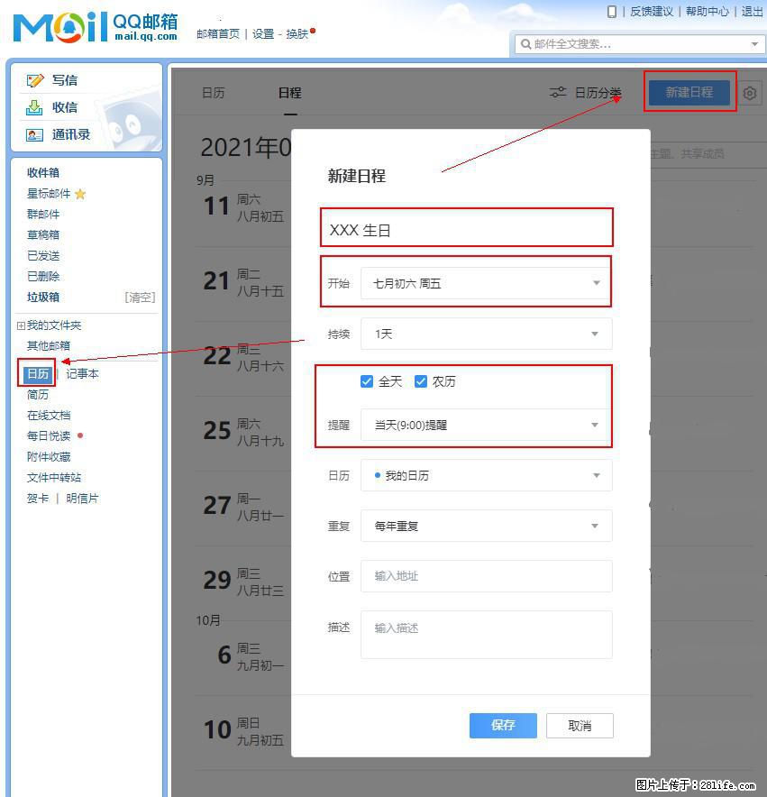 如何使用QQ邮箱中的日历提醒功能? - 生活百科 - 台州生活社区 - 台州28生活网 tz.28life.com