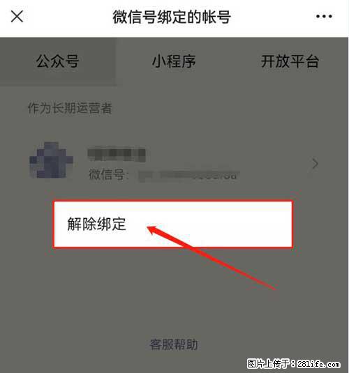 如何删除绑定别人的微信公众号运营帐号? - 生活百科 - 台州生活社区 - 台州28生活网 tz.28life.com