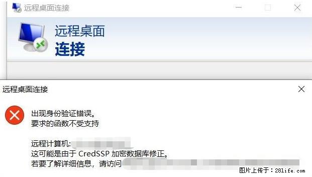 远程桌面连接,出现“身份验证错误,要求的函数不受支持“,解决方案 - 生活百科 - 台州生活社区 - 台州28生活网 tz.28life.com