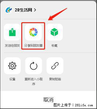 微信小程序【分享到朋友圈】灰色不能点击解决方法,分享到朋友圈源码 - 生活百科 - 台州生活社区 - 台州28生活网 tz.28life.com