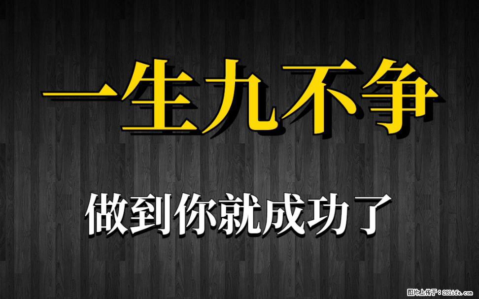 【一生九不争】做到了你就成功了 - 灌水专区 - 台州生活社区 - 台州28生活网 tz.28life.com