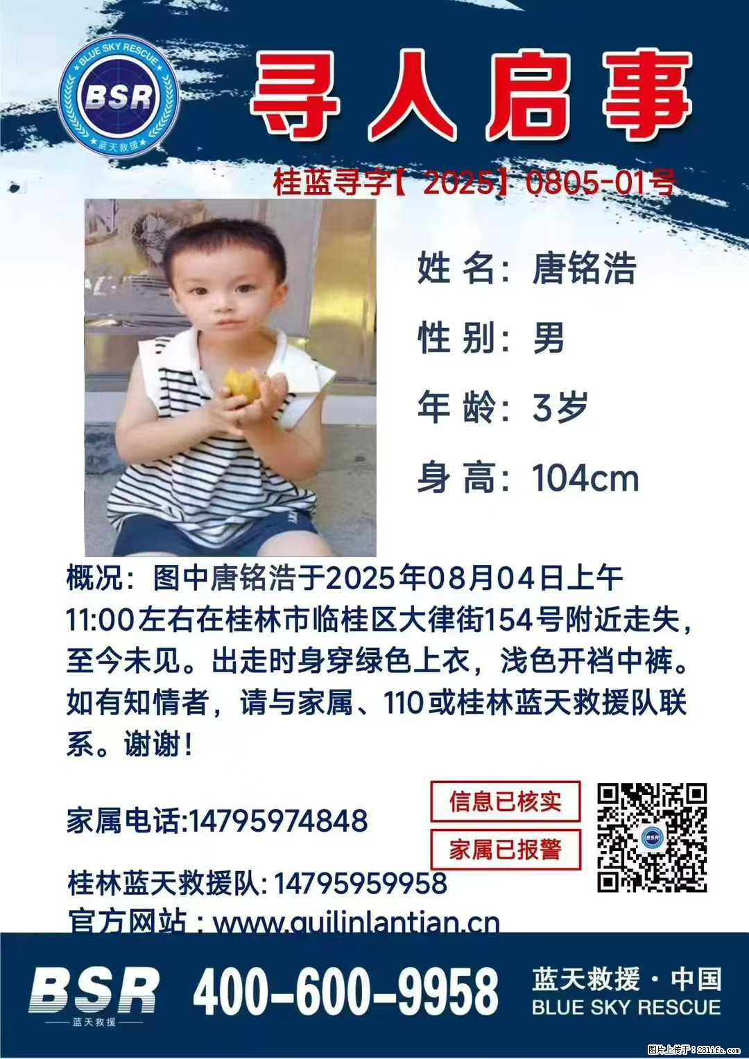 【寻人启事】图中唐铭浩于2025年08月04日上午11:00左右在桂林市临桂区大律街154号附近走失 - 新手上路 - 台州生活社区 - 台州28生活网 tz.28life.com