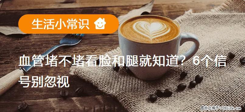 血管堵不堵看脸和腿就知道？6个信号别忽视！ - 生活百科 - 台州生活社区 - 台州28生活网 tz.28life.com