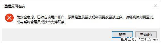 阿里云远程连接云服务器，老是提示“为安全考虑，已锁定该用户帐户”解决方案 - 生活百科 - 台州生活社区 - 台州28生活网 tz.28life.com