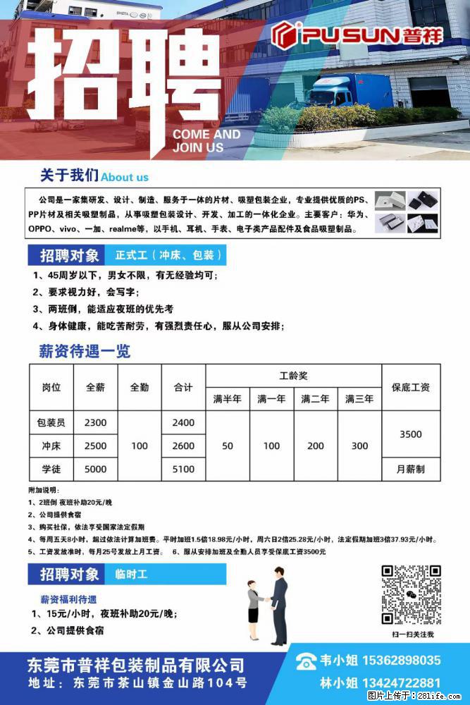 【东莞市普祥包装制品有限公司】招聘 正式工(包装、冲床、学徒)、临时工 - 电子/通信/技术 - 招聘求职 - 台州分类信息 - 台州28生活网 tz.28life.com