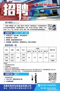 【东莞市普祥包装制品有限公司】招聘 正式工(包装、冲床、学徒)、临时工 - 台州28生活网 tz.28life.com