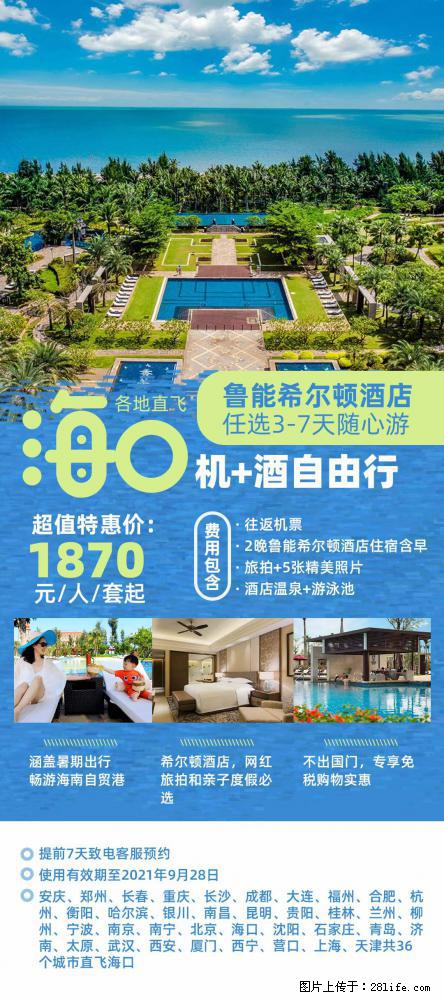 【蜗蜗游】暑期倾情奉献: 全国各地直飞海口、三亚,3-7天任选入住时间,多家热门酒店任选 - 游山玩水 - 台州生活社区 - 台州28生活网 tz.28life.com