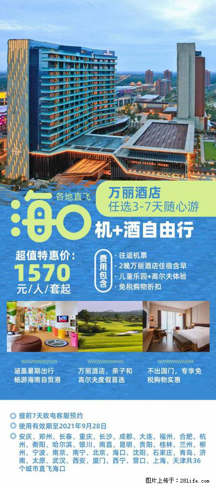 【蜗蜗游】暑期倾情奉献: 全国各地直飞海口、三亚,3-7天任选入住时间,多家热门酒店任选 - 游山玩水 - 台州生活社区 - 台州28生活网 tz.28life.com