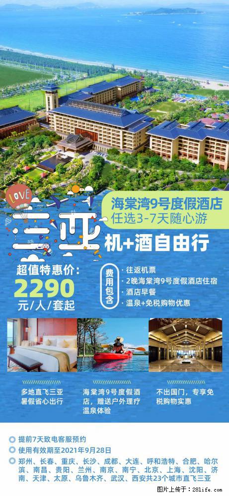 【蜗蜗游】暑期倾情奉献: 全国各地直飞海口、三亚,3-7天任选入住时间,多家热门酒店任选 - 游山玩水 - 台州生活社区 - 台州28生活网 tz.28life.com
