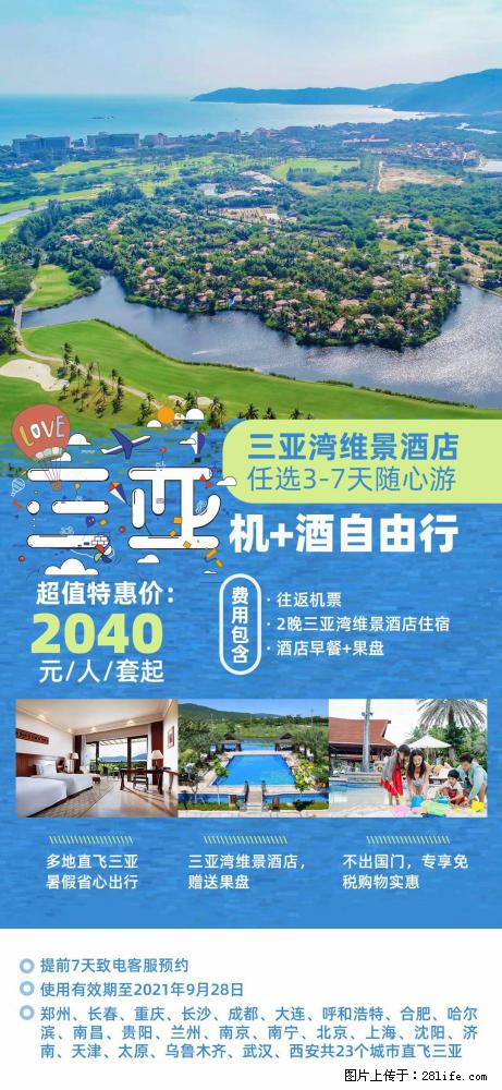 【蜗蜗游】暑期倾情奉献: 全国各地直飞海口、三亚,3-7天任选入住时间,多家热门酒店任选 - 游山玩水 - 台州生活社区 - 台州28生活网 tz.28life.com