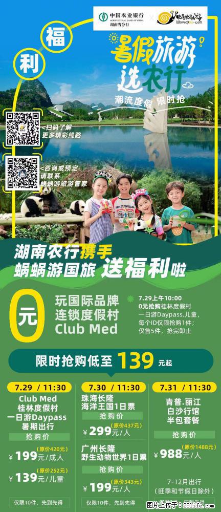 【蜗蜗游】湖南农行携手蜗蜗游携手推出“趁热约惠”活动 - 游山玩水 - 台州生活社区 - 台州28生活网 tz.28life.com