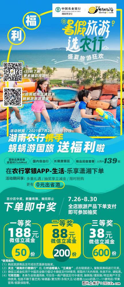 【蜗蜗游】湖南农行携手蜗蜗游携手推出“趁热约惠”活动 - 游山玩水 - 台州生活社区 - 台州28生活网 tz.28life.com