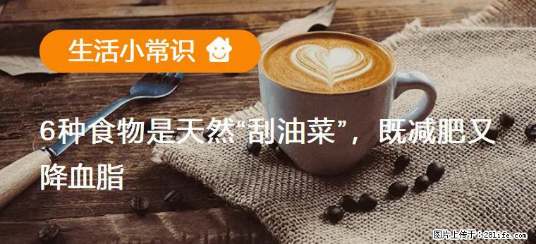 【生活小常识】6种食物是天然“刮油菜”,既减肥又降血脂 - 台州生活资讯 - 台州28生活网 tz.28life.com