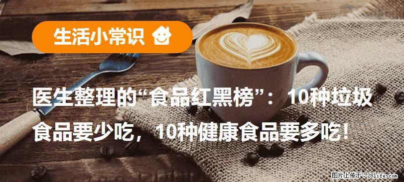 【生活小常识】医生整理的“食品红黑榜”:10种垃圾食品要少吃,10种健康食品要多吃! - 台州生活资讯 - 台州28生活网 tz.28life.com