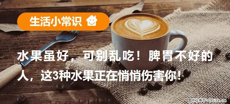 水果虽好，可别乱吃！脾胃不好的人，这3种水果正在悄悄伤害你！ - 台州生活资讯 - 台州28生活网 tz.28life.com