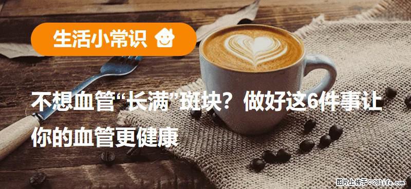 不想血管“长满”斑块?做好这6件事让你的血管更健康 - 台州生活资讯 - 台州28生活网 tz.28life.com