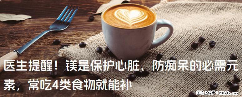 医生提醒！镁是保护心脏、防痴呆的必需元素，常吃4类食物就能补 - 台州生活资讯 - 台州28生活网 tz.28life.com