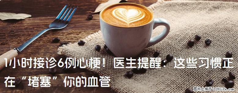1小时接诊6例心梗！医生提醒：这些习惯正在“堵塞”你的血管 - 台州生活资讯 - 台州28生活网 tz.28life.com