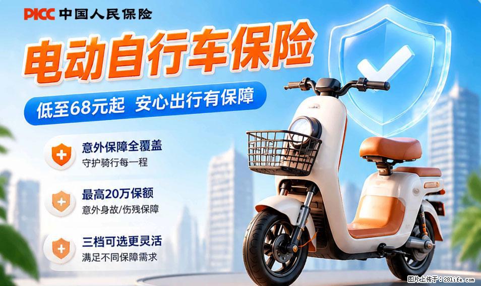 【骑行保障】安全骑行，保障随行！电动车专属保险上线啦！ - 台州生活资讯 - 台州28生活网 tz.28life.com