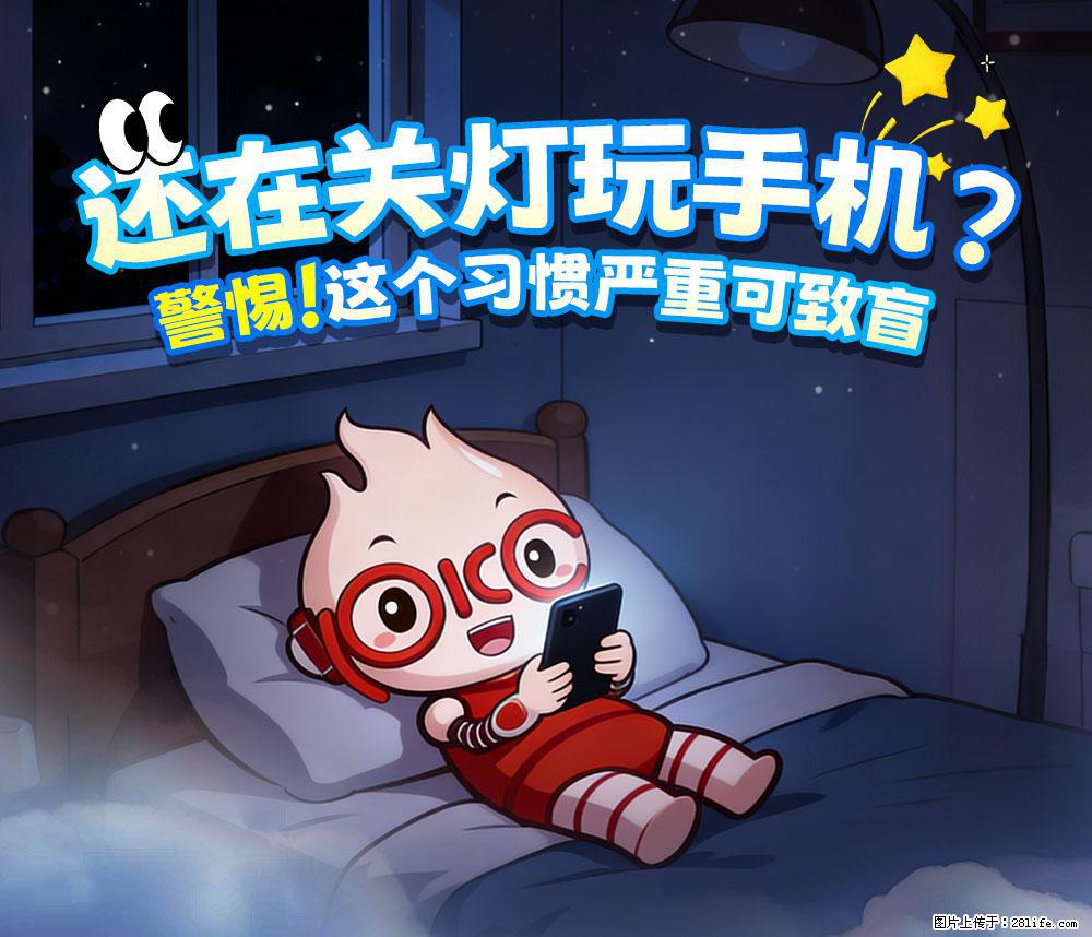 【健康科普】还在关灯玩手机？警惕！这个习惯严重可致盲！ - 台州生活资讯 - 台州28生活网 tz.28life.com