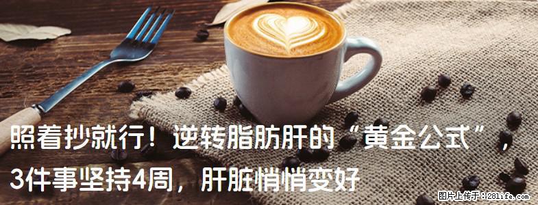 照着抄就行！逆转脂肪肝的“黄金公式”，3件事坚持4周，肝脏悄悄变好 - 台州生活资讯 - 台州28生活网 tz.28life.com