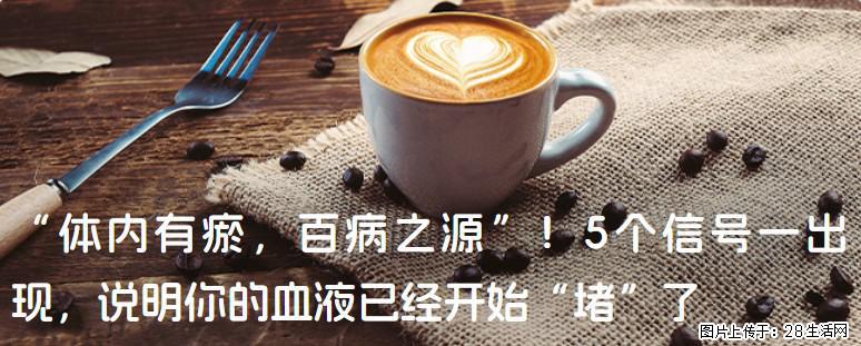 “体内有瘀，百病之源”！5个信号一出现，说明你的血液已经开始“堵”了 - 台州生活资讯 - 台州28生活网 tz.28life.com